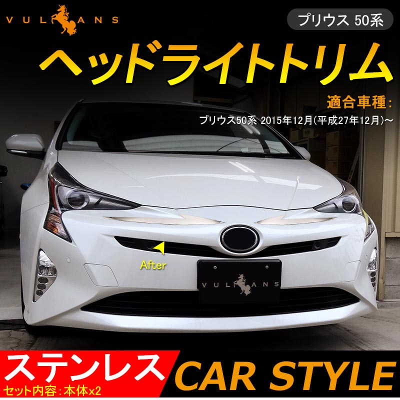 PRIUS プリウス50系 ステンレス ヘッドライトトリム ヘッドライトガーニッシュ 外装 パーツ ドレスアップ フロント 2P